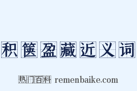 积箧盈藏近义词是什么意思的图片